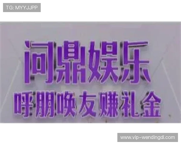 问鼎娱乐免费下载带你畅享最新游戏体验尽在掌握